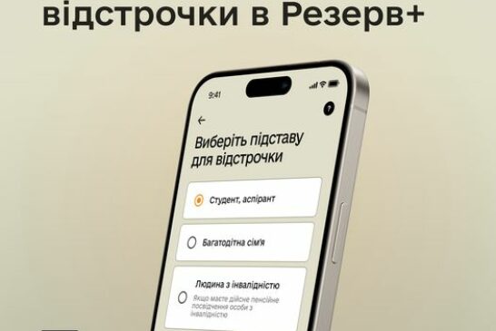 Розпочався бета-тест онлайн-відстрочок у Резерв+