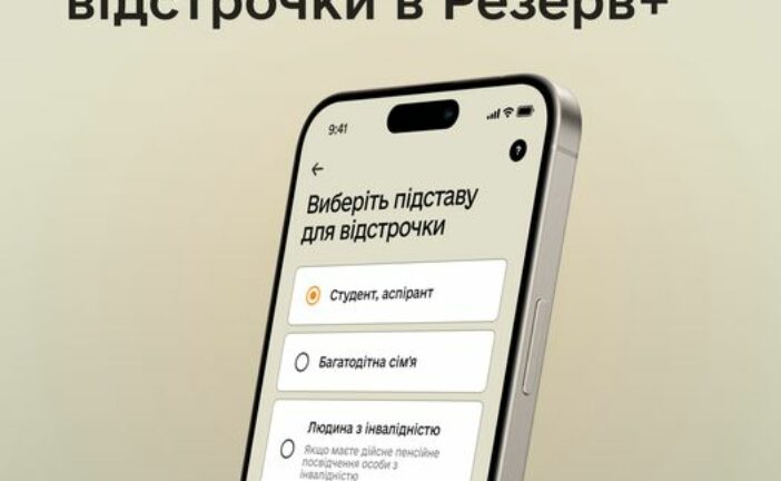 Розпочався бета-тест онлайн-відстрочок у Резерв+