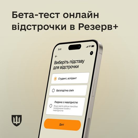 Розпочався бета-тест онлайн-відстрочок у Резерв+