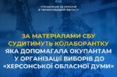 У Тернополі судитимуть колаборантку з Херсонщини за допомогу окупантам в організації фейкових «виборів» рф