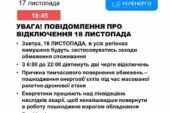 В Україні завтра вимикатимуть світло