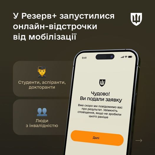 У Резерв+ віднині можна онлайн оформити відстрочку від мобілізації