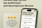 У Резерв+ багатодітні батьки можуть оформити відстрочку від мобілізації