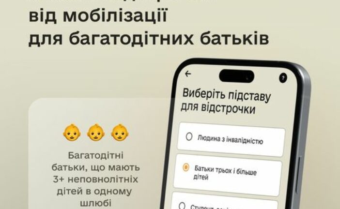 У Резерв+ багатодітні батьки можуть оформити відстрочку від мобілізації