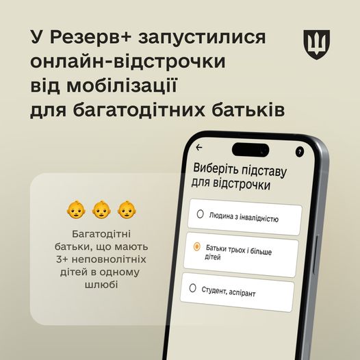 У Резерв+ багатодітні батьки можуть оформити відстрочку від мобілізації