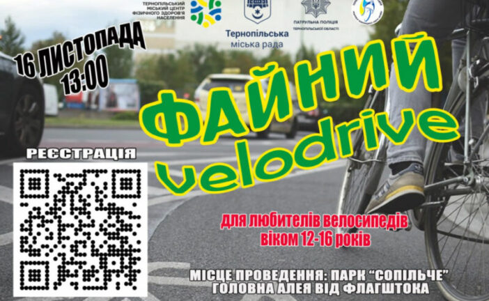 Тернополян запрошують на «ФАЙНИЙ VELODRIVE»