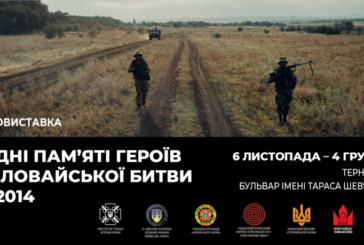 У Тернополі відкриють вуличну фотовиставку «Дні пам’яті героїв Іловайської битви 2014»