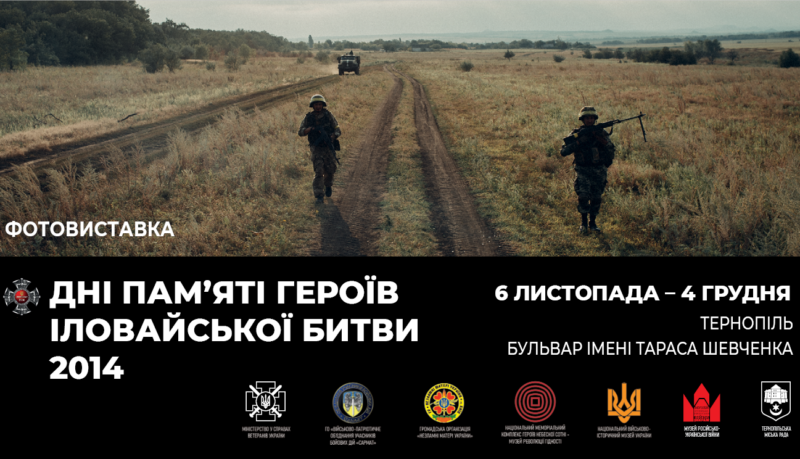 У Тернополі відкриють вуличну фотовиставку «Дні пам’яті героїв Іловайської битви 2014»