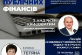 У ЗУНУ відбудеться зустріч із Головою Державної казначейської служби Тетяною Слюз