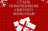 «Стань помічником святого Миколая»: у ЗУНУ запрошують долучитися до благодійної акції