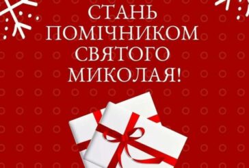 «Стань помічником святого Миколая»: у ЗУНУ запрошують долучитися до благодійної акції