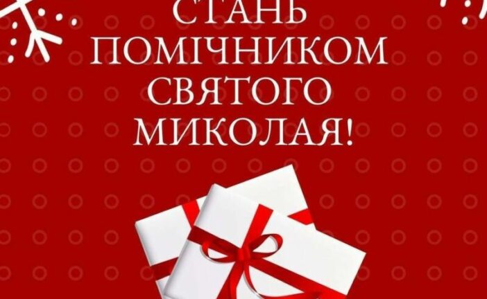 «Стань помічником святого Миколая»: у ЗУНУ запрошують долучитися до благодійної акції