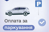 У мобільному додатку  «е-Тернопіль» - оплата паркування без авторизації