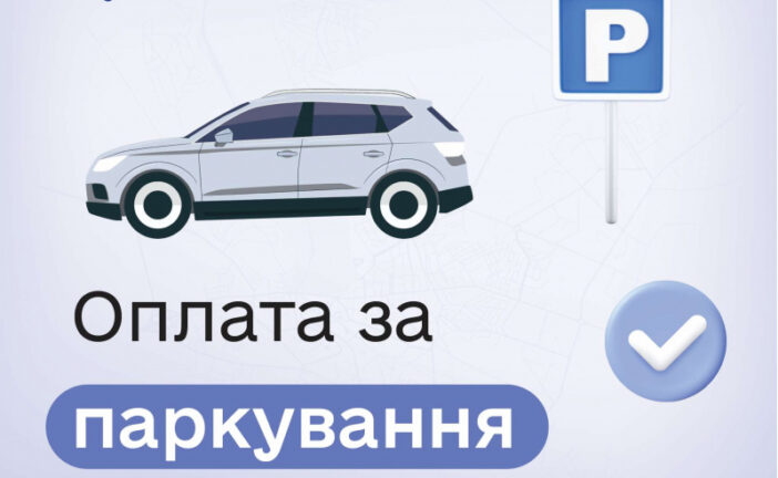 У мобільному додатку  «е-Тернопіль» - оплата паркування без авторизації