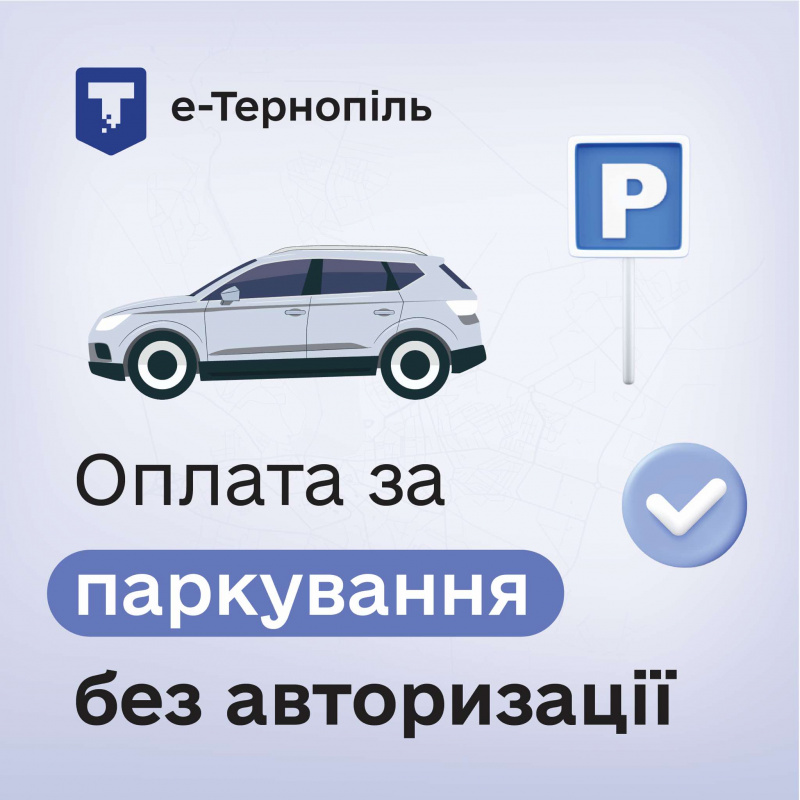 У мобільному додатку  «е-Тернопіль» – оплата паркування без авторизації