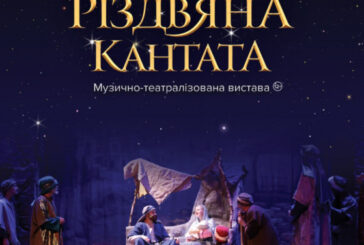 Тернополян запрошують на музично-театралізовану виставу «Різдвяна Кантата»
