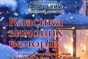 Тернополян запрошують на благодійний концерт «Класика зимових вечорів»