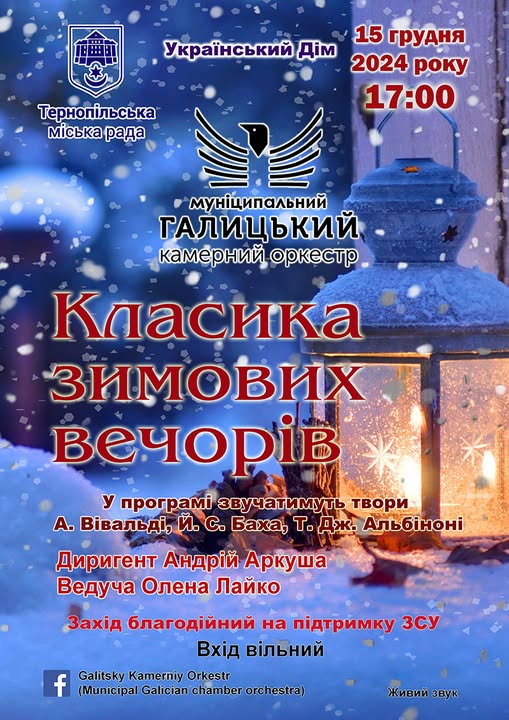 Тернополян запрошують на благодійний концерт «Класика зимових вечорів»