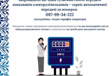 Для зручності споживачів: «Тернопільобленерго» запровадило сервіс автоматичної передачі показників