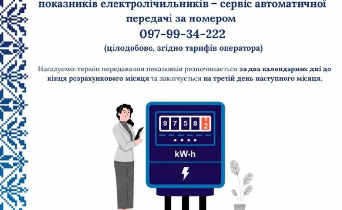 Для зручності споживачів: «Тернопільобленерго» запровадило сервіс автоматичної передачі показників