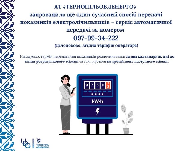 Для зручності споживачів: «Тернопільобленерго» запровадило сервіс автоматичної передачі показників