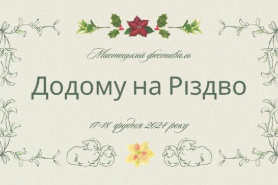 Тернополян запрошують на мистецький фестиваль «Додому на Різдво»