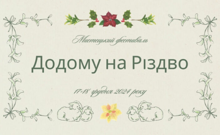 Тернополян запрошують на мистецький фестиваль «Додому на Різдво»