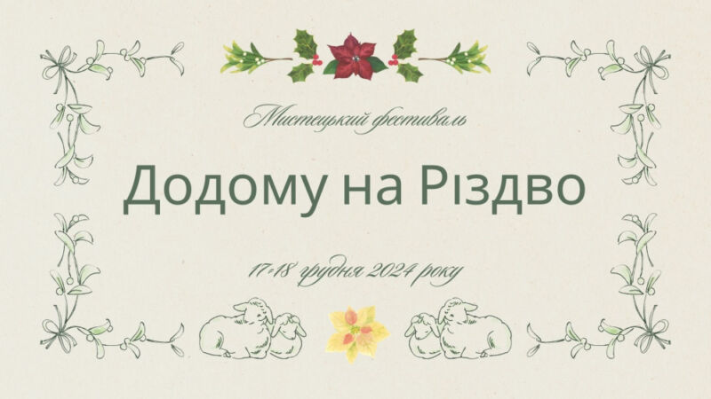 Тернополян запрошують на мистецький фестиваль «Додому на Різдво»