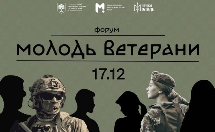 «Молодь і Ветерани»: у Тернополі відбудеться унікальний форум