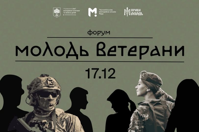 «Молодь і Ветерани»: у Тернополі відбудеться унікальний форум