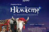 Напередодні Різдва: за п’єсою тернополянки відбудеться прем’єрна вистава «Намасте»