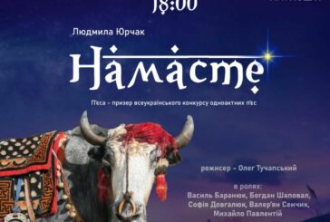 Напередодні Різдва: за п’єсою тернополянки відбудеться прем’єрна вистава «Намасте»