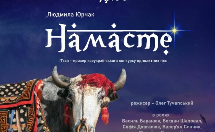 Напередодні Різдва: за п’єсою тернополянки відбудеться прем’єрна вистава «Намасте»