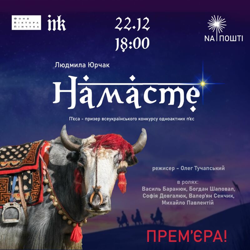 Напередодні Різдва: за п’єсою тернополянки відбудеться прем’єрна вистава «Намасте»