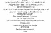 ЗУНУ запрошує на благодійний студентський вечір «Подарунок від Миколая на ЗСУ»