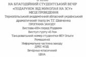 ЗУНУ запрошує на благодійний студентський вечір «Подарунок від Миколая на ЗСУ»