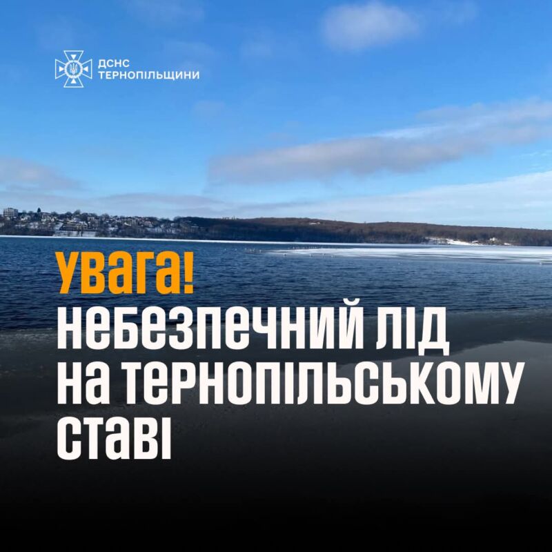 Рятувальники просять тернополян не виходити на лід: крига тонка і небезпечна