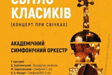 Тернопільська філармонія запрошує на вечір класичної музики при свічках