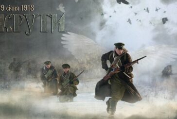 29 січня: День пам’яті героїв Крут, міжнародний день мобілізації проти загрози ядерної війни
