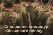 Спростили процедури військового обліку: буде менше бюрократії