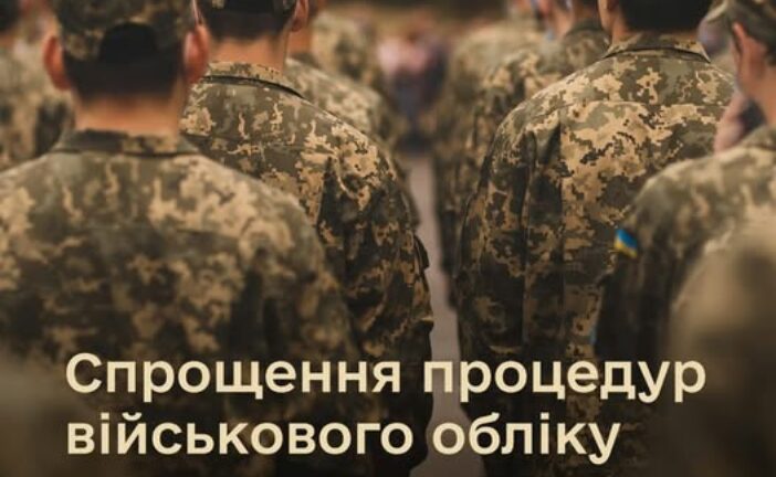 Спростили процедури військового обліку: буде менше бюрократії