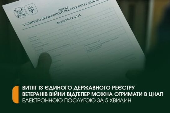 Витяг із Єдиного держреєстру ветеранів війни можна отримати у ЦНАП за 5 хвилин