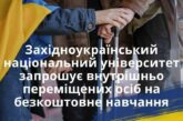 ЗУНУ запрошує на безкоштовне навчання внутрішньо переміщених осіб