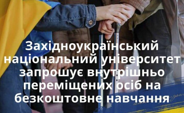 ЗУНУ запрошує на безкоштовне навчання внутрішньо переміщених осіб