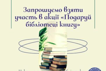 У ЗУНУ запрошують долучитися до акції «Подаруй бібліотеці книгу»