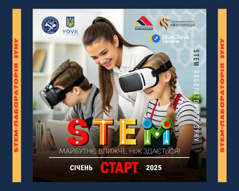 Навчально-науковий центр комунікацій стартує з новим проєктом «STEM-лабораторія ЗУНУ»