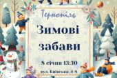 Маленьких тернополян запрошують на «Зимові забави»