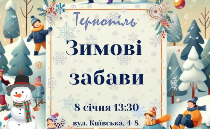 Маленьких тернополян запрошують на «Зимові забави»