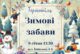Маленьких тернополян запрошують на «Зимові забави»