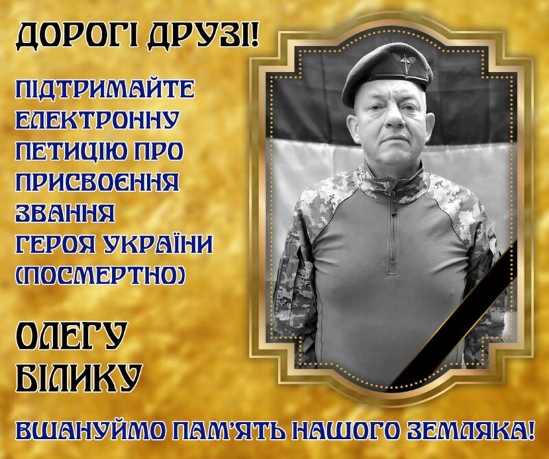 Жителів Тернопільщини просять підписати петицію про присвоєння звання Героя України (посмертно) військовослужбовцю Олегу Білику